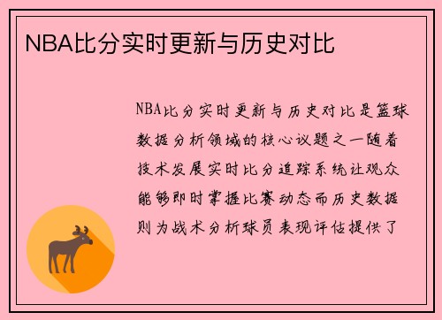 NBA比分实时更新与历史对比