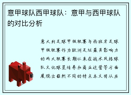 意甲球队西甲球队：意甲与西甲球队的对比分析