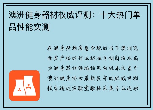 澳洲健身器材权威评测：十大热门单品性能实测