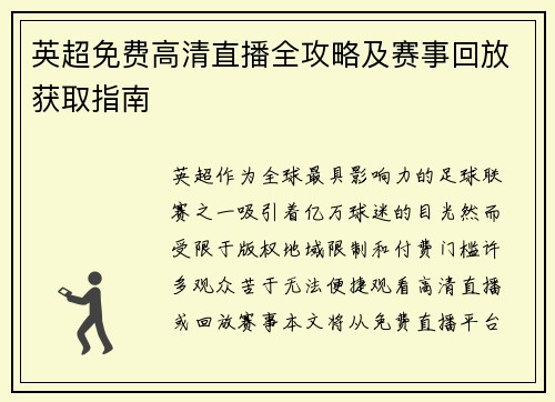 英超免费高清直播全攻略及赛事回放获取指南