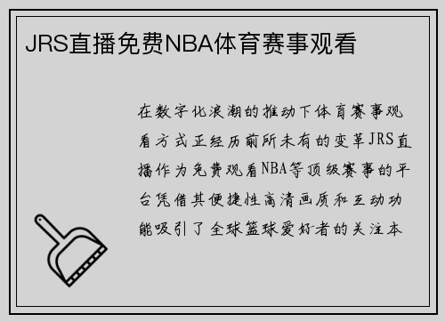 JRS直播免费NBA体育赛事观看
