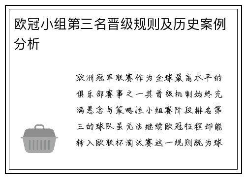 欧冠小组第三名晋级规则及历史案例分析
