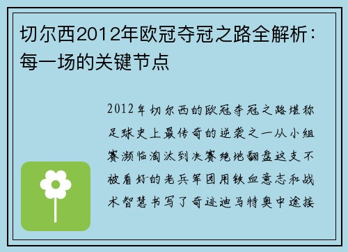 切尔西2012年欧冠夺冠之路全解析：每一场的关键节点