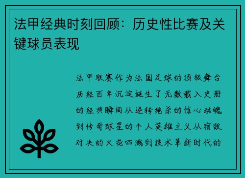 法甲经典时刻回顾：历史性比赛及关键球员表现