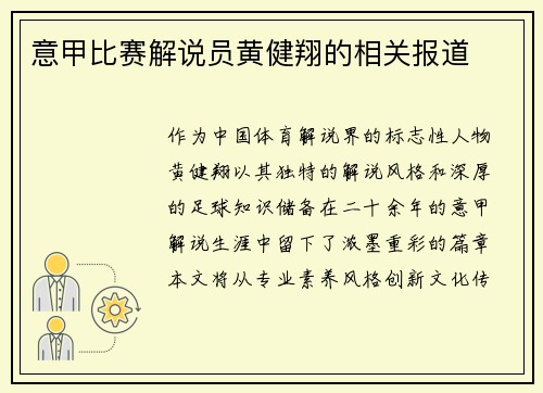 意甲比赛解说员黄健翔的相关报道
