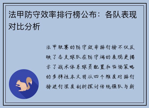 法甲防守效率排行榜公布：各队表现对比分析