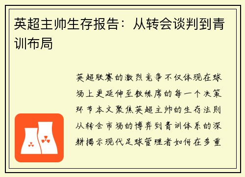 英超主帅生存报告：从转会谈判到青训布局