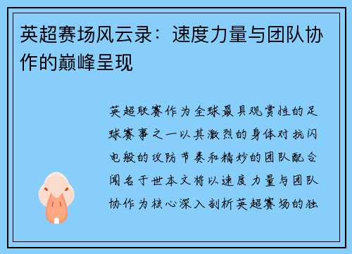 英超赛场风云录：速度力量与团队协作的巅峰呈现