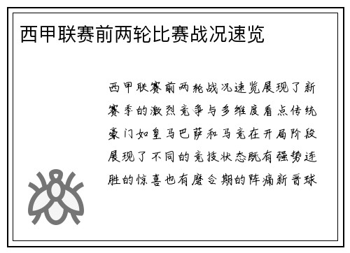 西甲联赛前两轮比赛战况速览