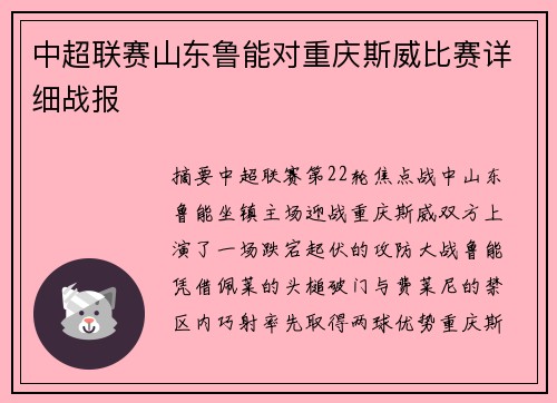 中超联赛山东鲁能对重庆斯威比赛详细战报