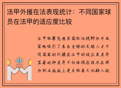 法甲外援在法表现统计：不同国家球员在法甲的适应度比较
