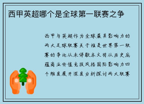 西甲英超哪个是全球第一联赛之争
