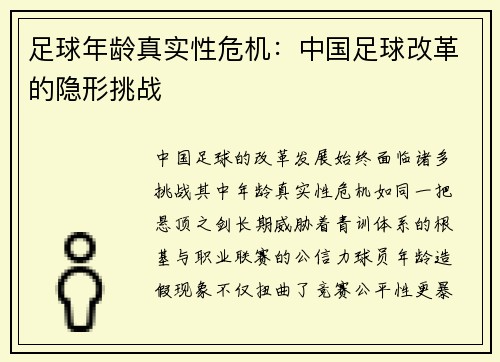 足球年龄真实性危机：中国足球改革的隐形挑战