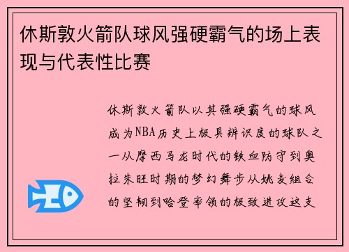 休斯敦火箭队球风强硬霸气的场上表现与代表性比赛