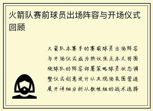 火箭队赛前球员出场阵容与开场仪式回顾