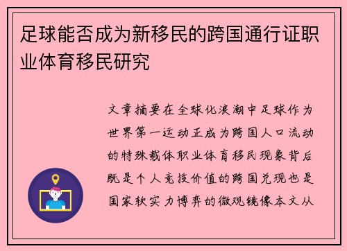 足球能否成为新移民的跨国通行证职业体育移民研究