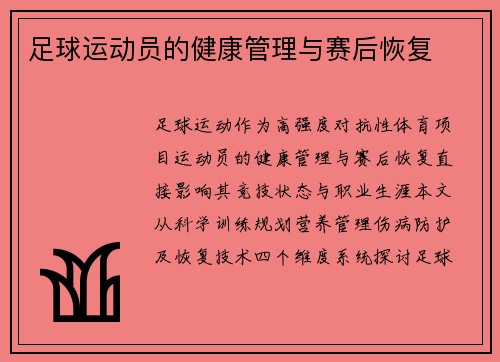 足球运动员的健康管理与赛后恢复