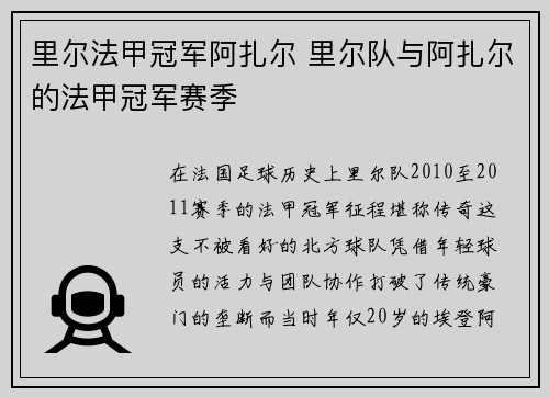 里尔法甲冠军阿扎尔 里尔队与阿扎尔的法甲冠军赛季