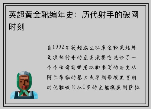 英超黄金靴编年史：历代射手的破网时刻