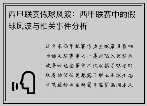 西甲联赛假球风波：西甲联赛中的假球风波与相关事件分析