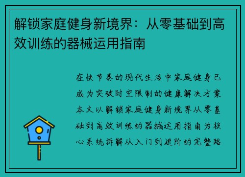 解锁家庭健身新境界：从零基础到高效训练的器械运用指南