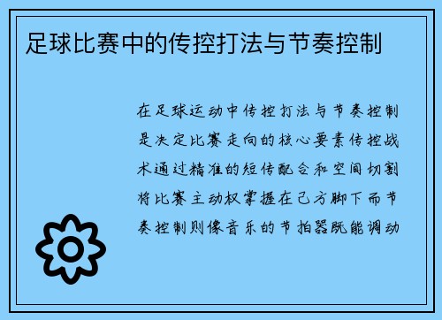 足球比赛中的传控打法与节奏控制