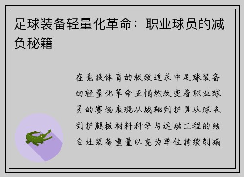 足球装备轻量化革命：职业球员的减负秘籍