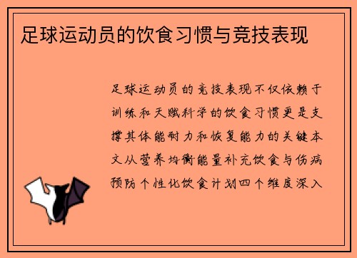 足球运动员的饮食习惯与竞技表现