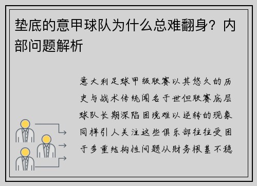 垫底的意甲球队为什么总难翻身？内部问题解析