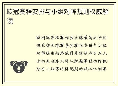 欧冠赛程安排与小组对阵规则权威解读