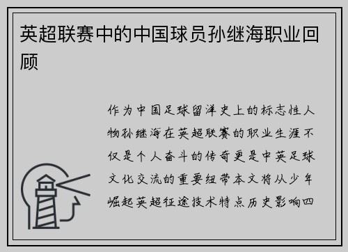 英超联赛中的中国球员孙继海职业回顾