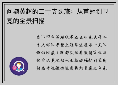 问鼎英超的二十支劲旅：从首冠到卫冕的全景扫描