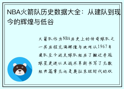 NBA火箭队历史数据大全：从建队到现今的辉煌与低谷
