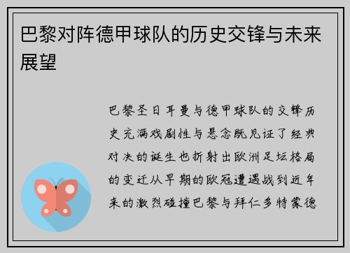 巴黎对阵德甲球队的历史交锋与未来展望