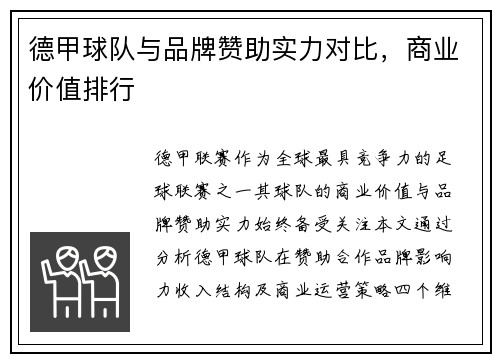 德甲球队与品牌赞助实力对比，商业价值排行