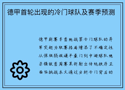 德甲首轮出现的冷门球队及赛季预测