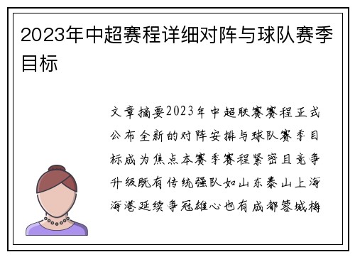 2023年中超赛程详细对阵与球队赛季目标