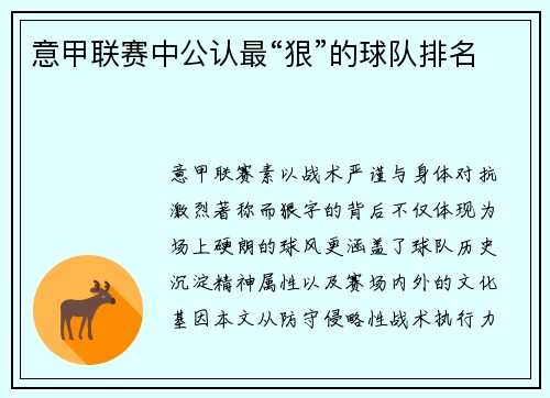 意甲联赛中公认最“狠”的球队排名