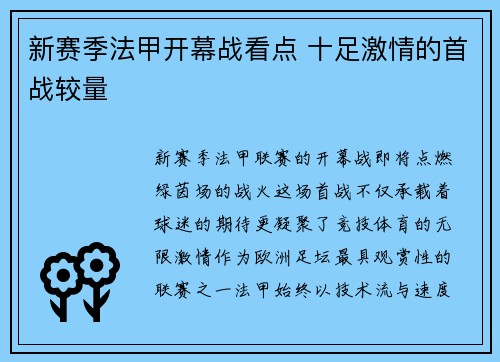 新赛季法甲开幕战看点 十足激情的首战较量
