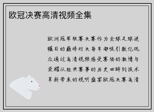 欧冠决赛高清视频全集