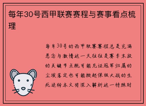 每年30号西甲联赛赛程与赛事看点梳理