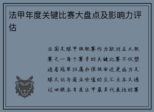法甲年度关键比赛大盘点及影响力评估