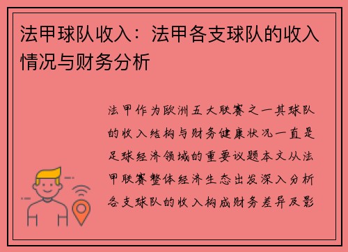 法甲球队收入：法甲各支球队的收入情况与财务分析