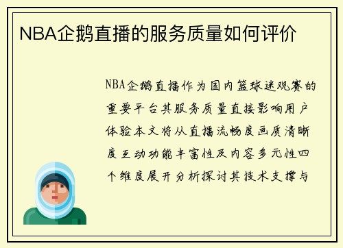 NBA企鹅直播的服务质量如何评价