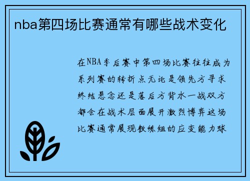 nba第四场比赛通常有哪些战术变化