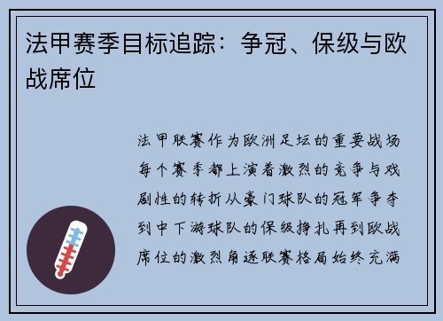 法甲赛季目标追踪：争冠、保级与欧战席位
