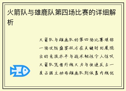 火箭队与雄鹿队第四场比赛的详细解析