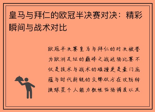 皇马与拜仁的欧冠半决赛对决：精彩瞬间与战术对比