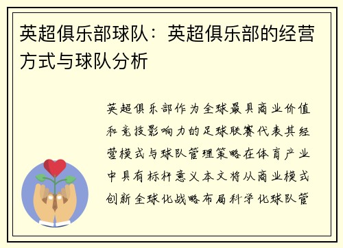 英超俱乐部球队：英超俱乐部的经营方式与球队分析