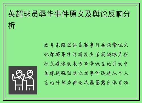 英超球员辱华事件原文及舆论反响分析